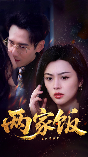 两家饭（47集）短剧在线更新
