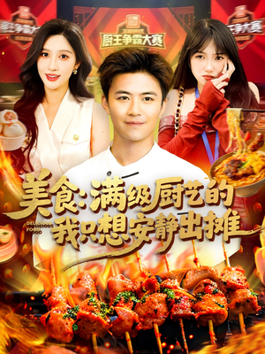 美食：满级厨艺的我只想安静出摊（100集）无需会员免费看