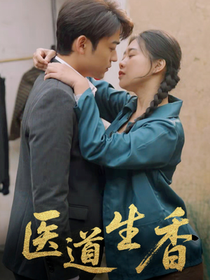 医道生香（75集）好看上头短剧