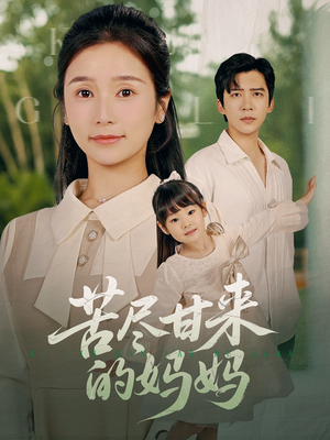 苦尽甘来的妈妈（60集）第三季