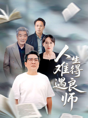 人生难得遇良师（71集）全集都在这里了