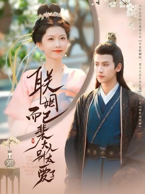 联姻而已裴大人别太爱了（54集）在线观看完整版