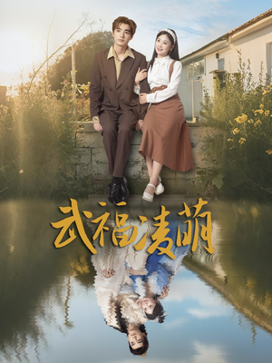 武福凌萌（71集）好看上头短剧