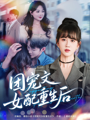 团宠文女配重生后（61集）精彩短剧天天看