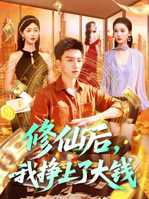修仙后，我挣上了大钱（100集）好看短剧追不停