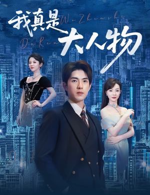 尘衣褪尽显龙纹（58集）精彩好看短剧