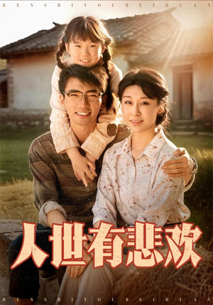 人世有悲欢（61集）短剧完整版免费