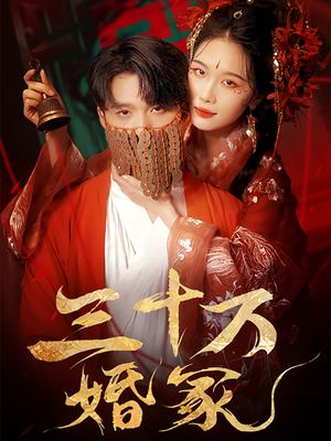 三十万婚冢（51集）短剧免费看