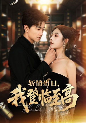 斩情当日，我登临至高（69集）演的怎么样