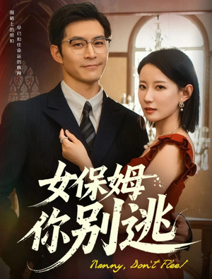 女保姆你别逃（51集）独家内容免费看