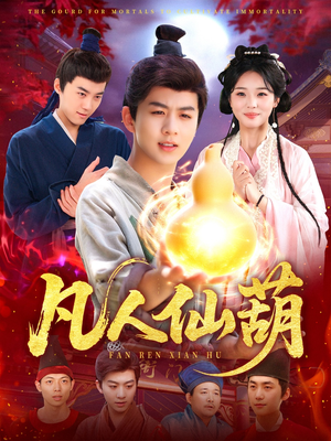 凡人仙葫（103集）短剧排行榜