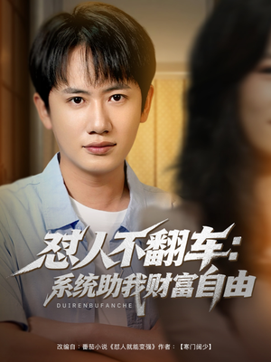 怼人不翻车：系统助我财富自由（90集）热播短剧免费看