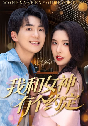 我和女神有个约定（70集）短剧精彩片段