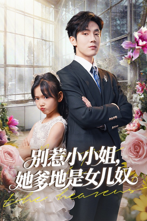 别惹小小姐她爹地是女儿奴（85集）热门短剧推荐。