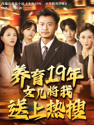 养育19年女儿将我送上热搜（54集）免费看全集