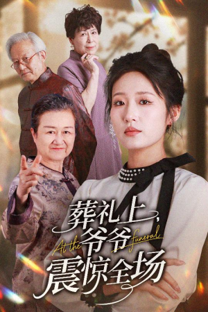 葬礼上爷爷震惊全场（52集）全集我都看完了