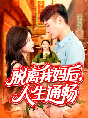 脱离我妈后人生通畅（97集）最火爆的短剧