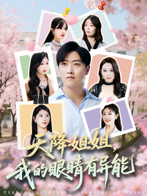 天降姐姐，我的眼睛有异能（73集）爆火短剧抢先看