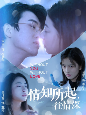 情知所起一往情深（53集）在线看完整版