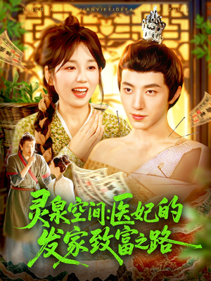 灵泉空间：医妃的发家致富之路（100集）在哪看免费