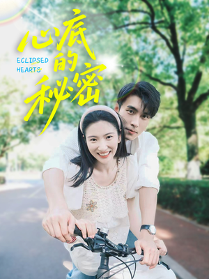 心底的秘密（70集）全集免费观看