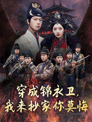 穿成锦衣卫，我来抄家你莫悔（77集）全集一网打尽