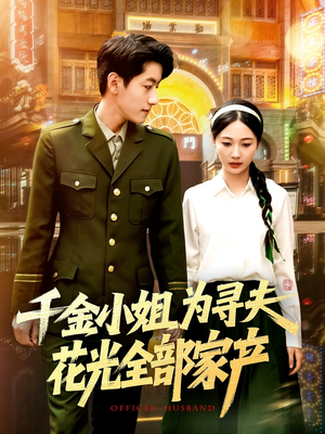 千金小姐为寻夫花光全部家产（106集）在线看