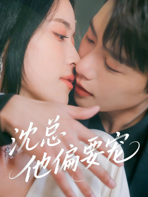 沈总他偏要宠（75集）解说