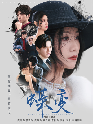 蝶变（70集）在哪里可以全集
