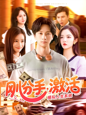 刚分手，激活模拟人生系统（95集）排行榜前十短剧