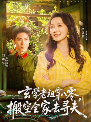 玄学老祖穿八零，搬空全家去寻夫（80集）这短剧太好看了