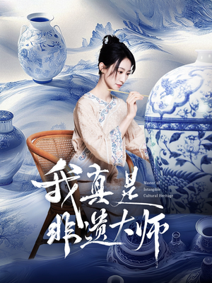 我真是非遗大师（44集）最新短剧抢先看
