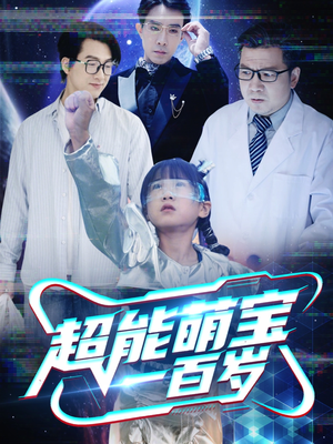 超能萌宝一百岁（50集）短剧热门合集