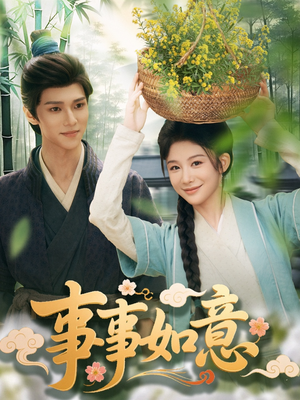 事事如意（100集）最火短剧热播中