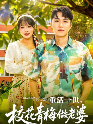重活一世，校花青梅做老婆（80集）解说文案