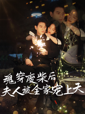 魂穿废材后夫人被全家宠上天（79集）每天分享短剧