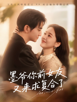 墨爷你前女友又来求复合了（82集）真的好看吗