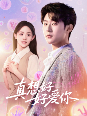 真想好好爱你（80集）红果免费短剧