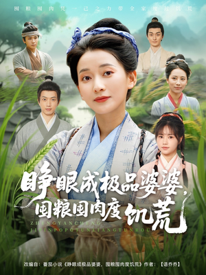 睁眼成极品婆婆囤粮囤肉度饥荒（81集）追短剧太上头了