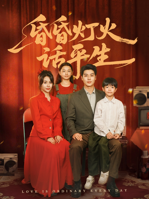 昏昏灯火话平生（60集）超好看的短剧