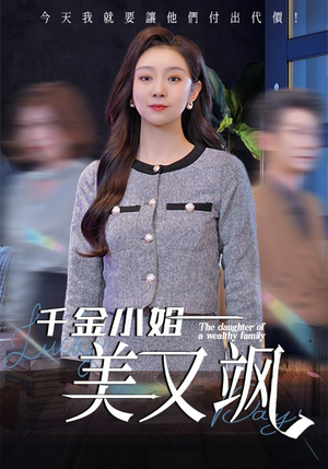 千金小姐美又飒（37集）最新热剧免费看