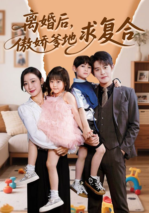 离婚后，傲娇爹地求复合（66集）热播短剧分享