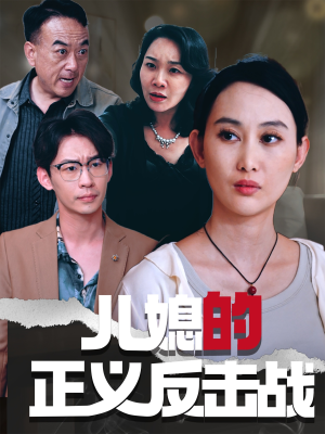 儿媳的正义反击战（25集）百度在线观看