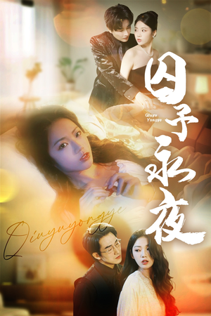 囚予永夜（75集）免费观看就是爽