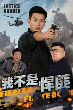 我不是悍匪（61集）热门火爆短剧