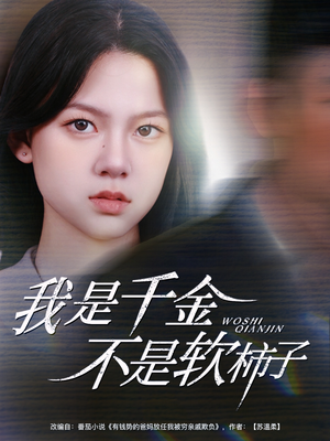 我是千金不是软柿子（60集）短剧分享剧集