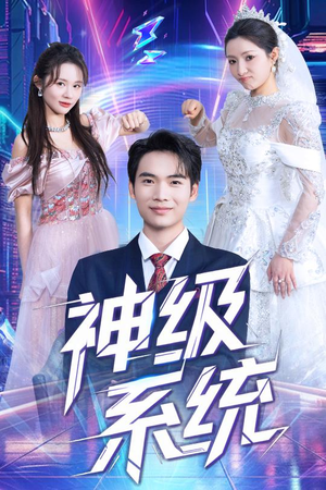 神级系统（71集）最火爆的短剧