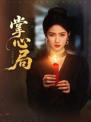 掌心局（89集）短剧全集完整