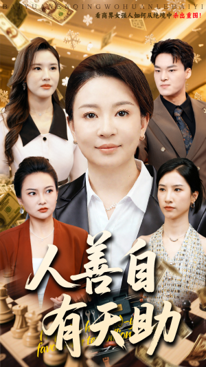 人善自有天助（62集）今日短剧分享