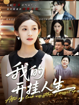 3分重生后我重启人生系统（47集）免费短剧就是爽